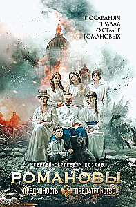Romanowowie. Lojalność i zdrada