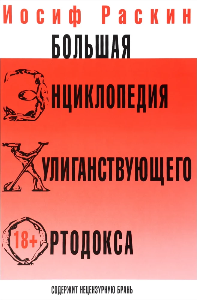Большая жизнь хулиганствующего ортодокса. Большая энциклопедия хулиганствующего ортодокса (Комплект из 2-х книг)