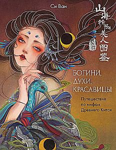 Богини, духи, красавицы. Путешествие по мифам Древнего Китая