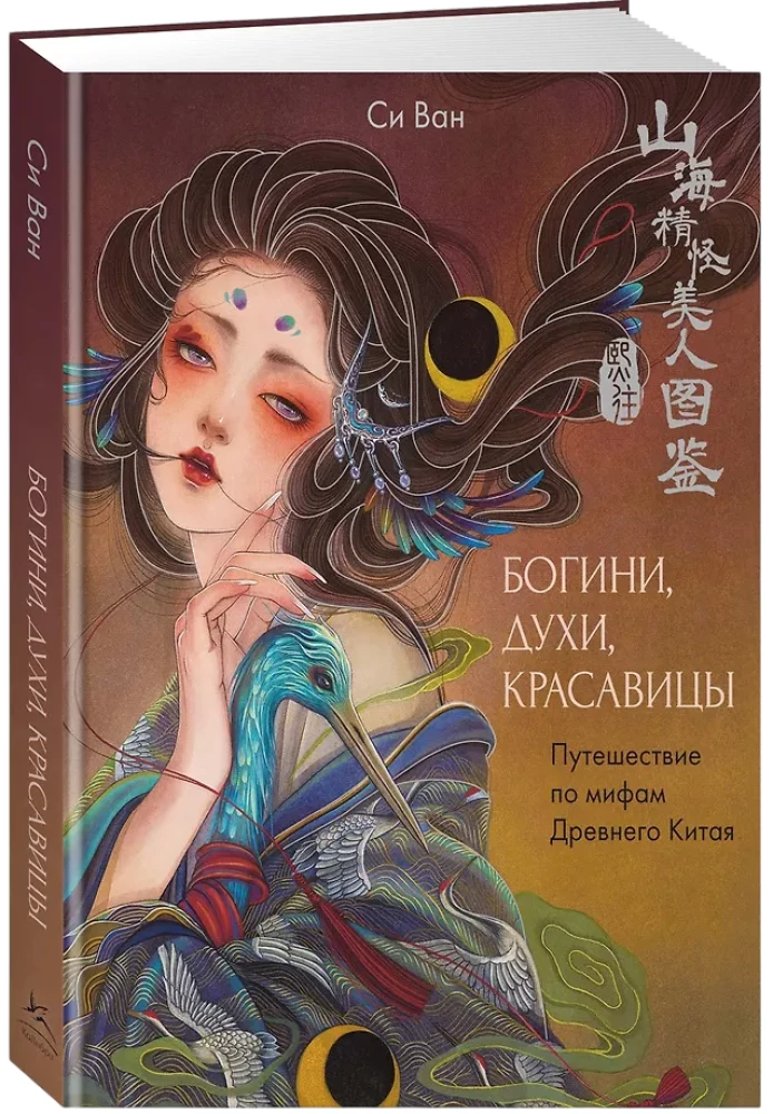 Богини, духи, красавицы. Путешествие по мифам Древнего Китая