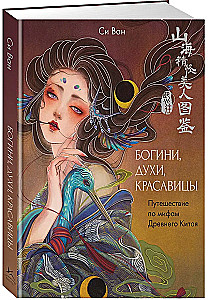 Богини, духи, красавицы. Путешествие по мифам Древнего Китая