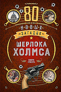 80 новых загадок Шерлока Холмса