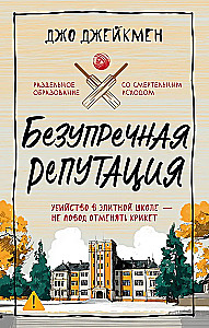 Безупречная репутация