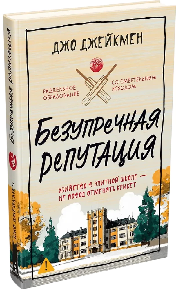 Безупречная репутация