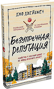 Безупречная репутация