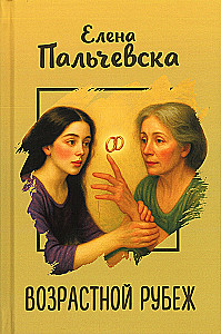 Возрастной рубеж