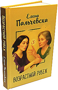Возрастной рубеж