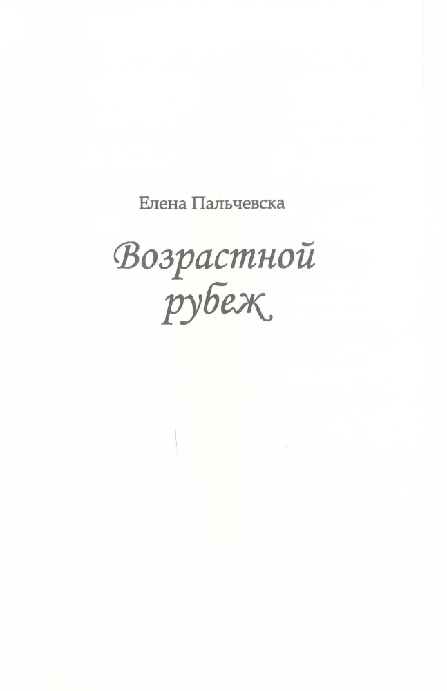 Возрастной рубеж