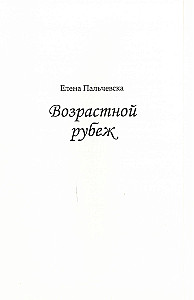 Возрастной рубеж