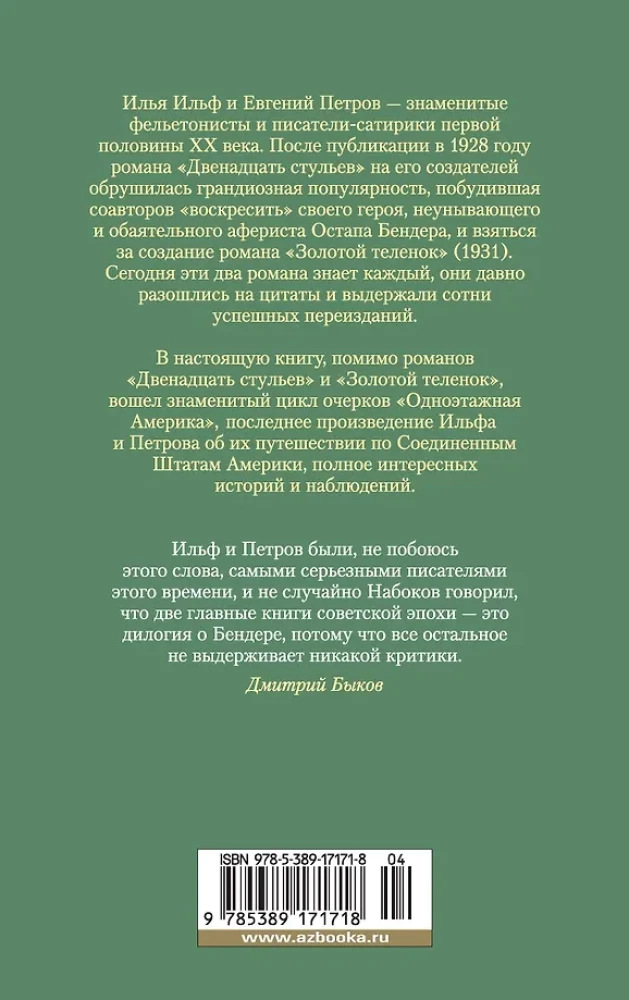 Dvidešimt du stulai. Aukso veršelis. Vieno aukšto Amerika
