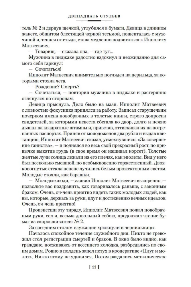 Dvidešimt du stulai. Aukso veršelis. Vieno aukšto Amerika