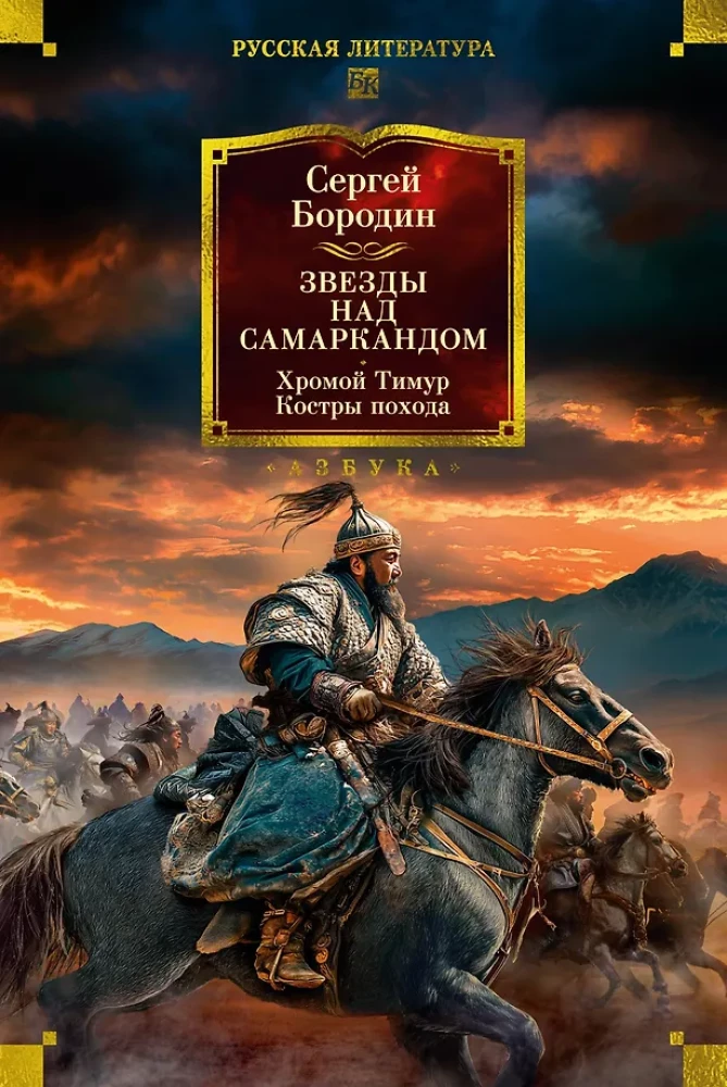 Stars over Samarkand. Lame Timur. The Campfires of the Campaign