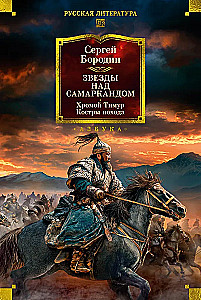 Stars over Samarkand. Lame Timur. The Campfires of the Campaign