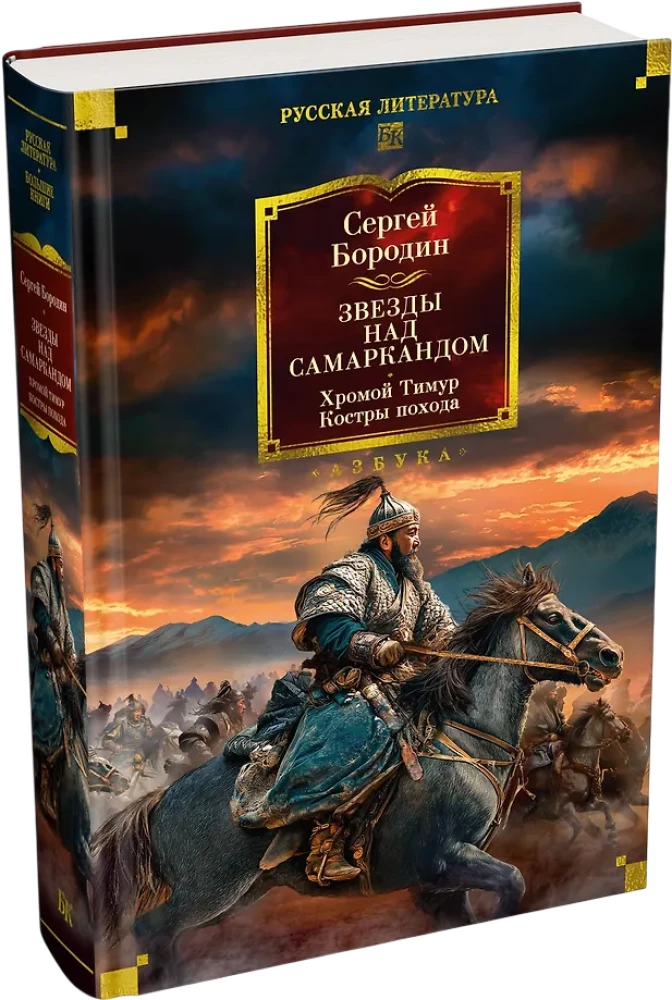 Stars over Samarkand. Lame Timur. The Campfires of the Campaign