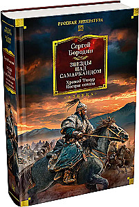 Stars over Samarkand. Lame Timur. The Campfires of the Campaign