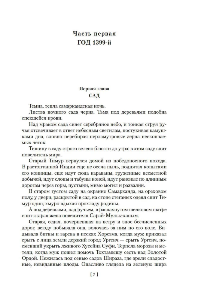 Stars over Samarkand. Lame Timur. The Campfires of the Campaign