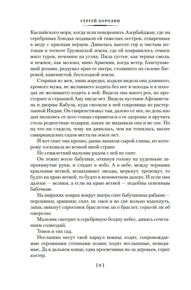 Stars over Samarkand. Lame Timur. The Campfires of the Campaign