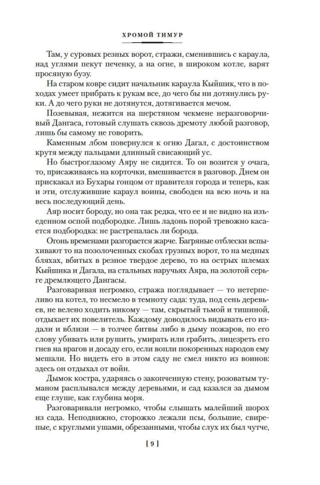 Stars over Samarkand. Lame Timur. The Campfires of the Campaign