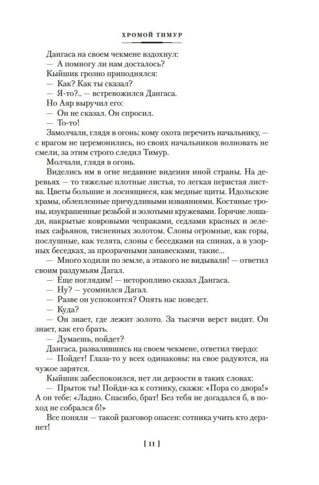 Stars over Samarkand. Lame Timur. The Campfires of the Campaign
