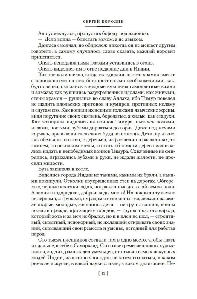 Stars over Samarkand. Lame Timur. The Campfires of the Campaign