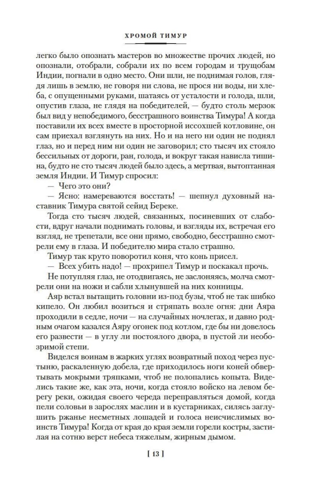 Stars over Samarkand. Lame Timur. The Campfires of the Campaign