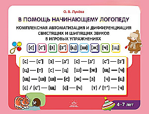 W pomoc początkującemu logopedzie. Kompleksowa automatyzacja i różnicowanie dźwięków syczących i szumiących w zabawnych ćwiczeniach. 4-7 lat