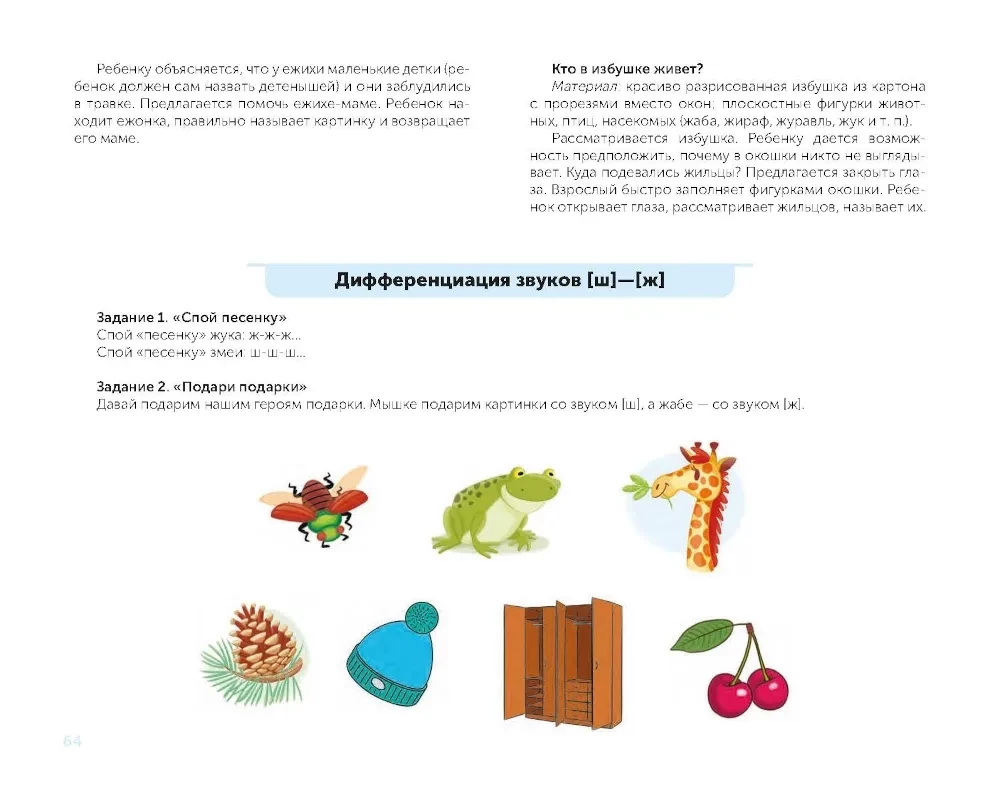W pomoc początkującemu logopedzie. Kompleksowa automatyzacja i różnicowanie dźwięków syczących i szumiących w zabawnych ćwiczeniach. 4-7 lat