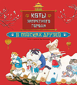 Cats of the Forbidden City. Book 1. In Search of Friends