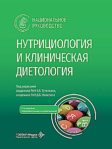 Nutrīcioloģija un klīniskā diētoloģija