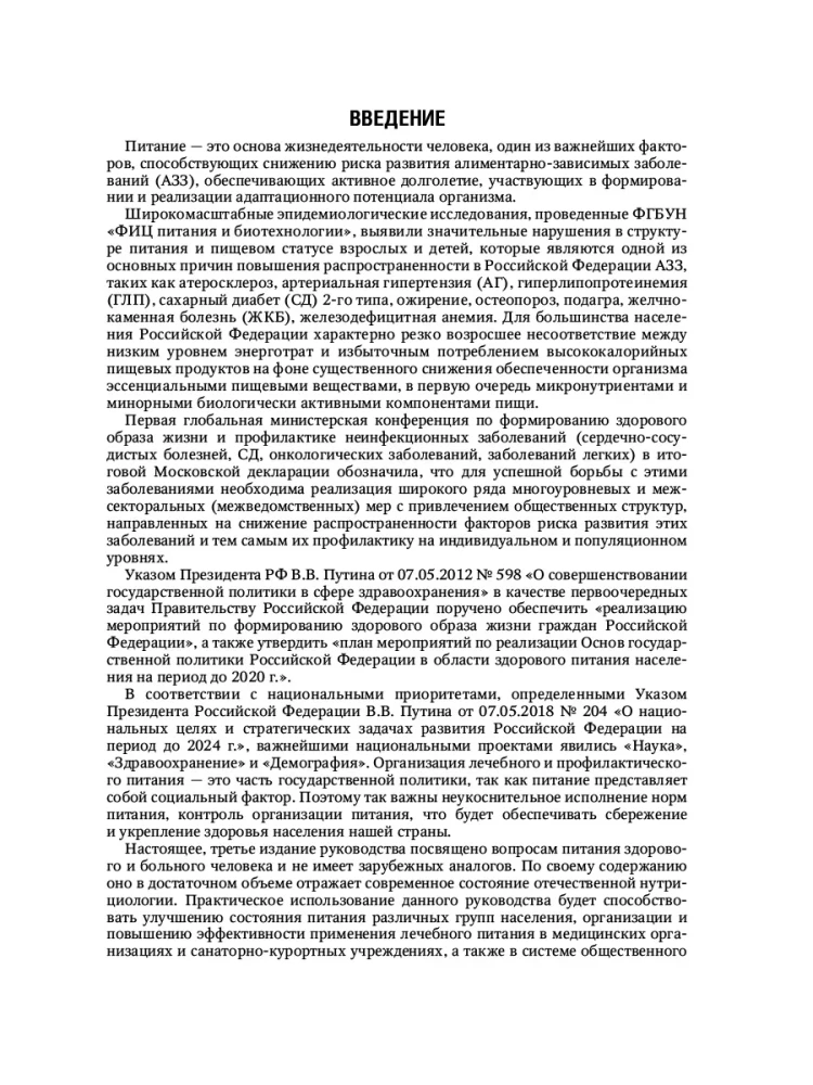 Nutrīcioloģija un klīniskā diētoloģija