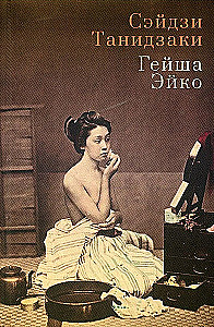 Geisha Eiko