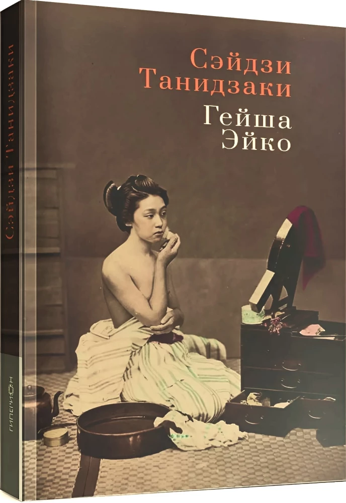 Geisha Eiko