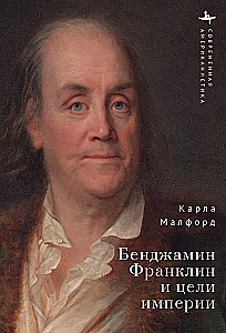 Benjamin Franklin ja impeeriumi eesmärgid