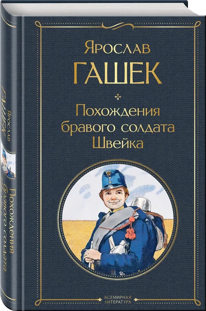 Przygodny dzielnego żołnierza Szwejka