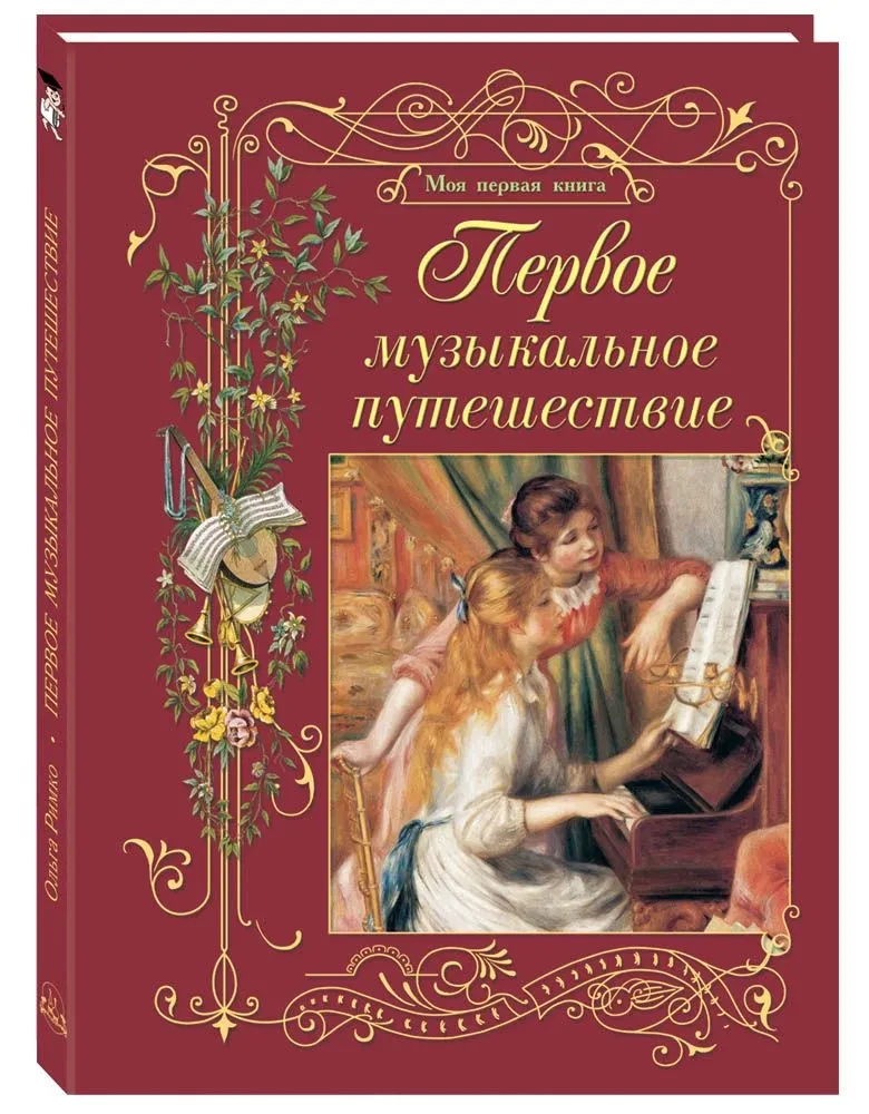 Первое музыкальное путешествие
