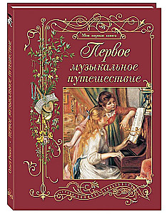 Первое музыкальное путешествие