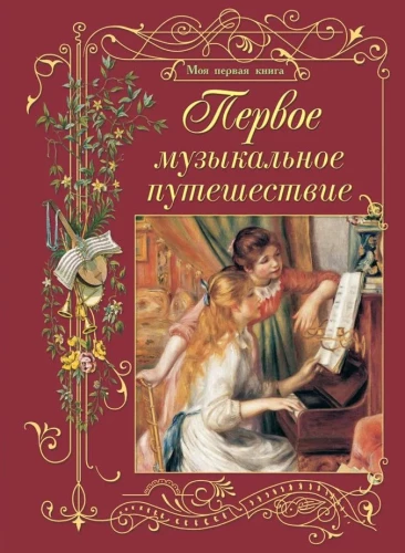 Первое музыкальное путешествие