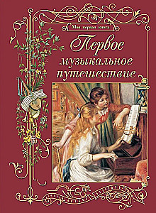 Первое музыкальное путешествие