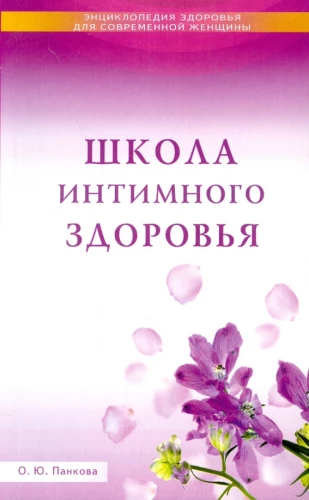 School of Intimate Health
