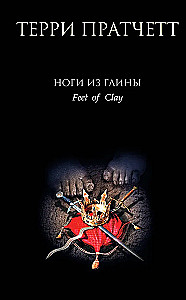 Feet of Clay (City Watch #3)