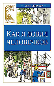 Kaip aš gaudžiau žmogeliukus