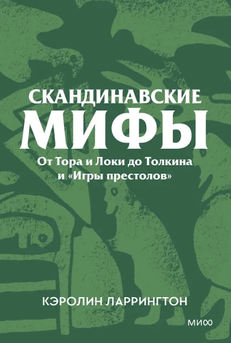 Mity skandynawskie. Od Thora i Lokiego do Tolkiena i Gry o Tron