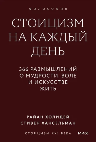 Stoicism for Every Day. 366 Reflections on Wisdom, Will, and the Art of Living