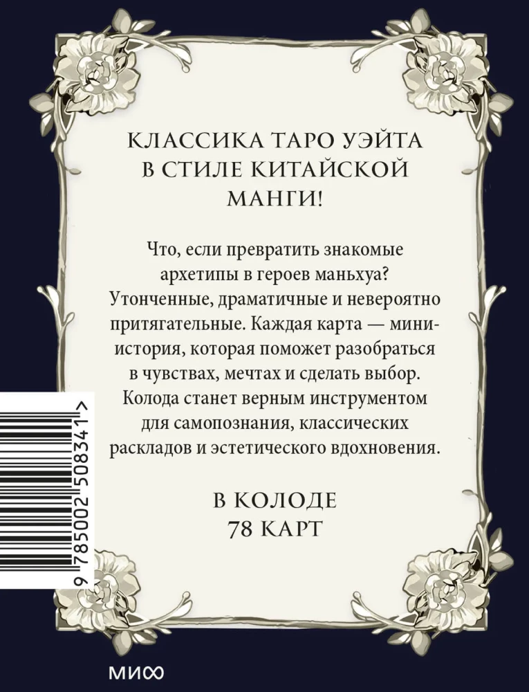Psiholoģiskais taro manhuas stilā (78 kārtis)