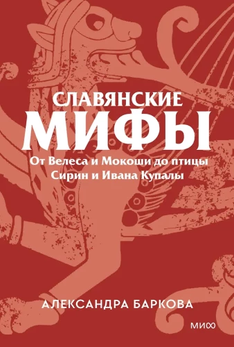 Slawische Mythen. Von Weles und Mokosch bis zum Vogel Sirin und Iwan Kupala
