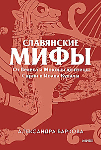 Slawische Mythen. Von Weles und Mokosch bis zum Vogel Sirin und Iwan Kupala