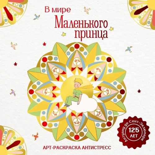 Арт-раскраска антистресс - В мире Маленького принца