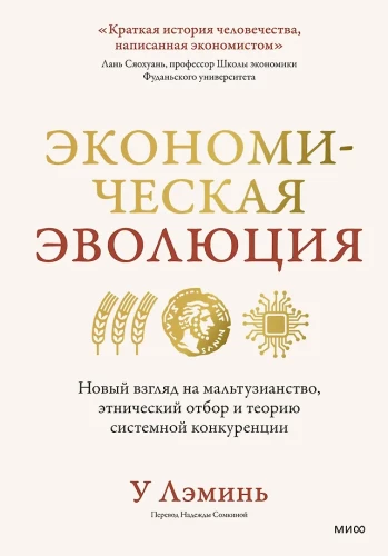 Economic Evolution. A New Look at Malthusianism, Ethnic Selection, and the Theory of Systemic Competition