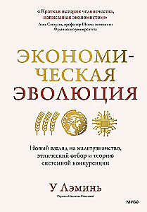 Экономическая эволюция. Новый взгляд на мальтузианство, этнический отбор и теорию системной конкуренции
