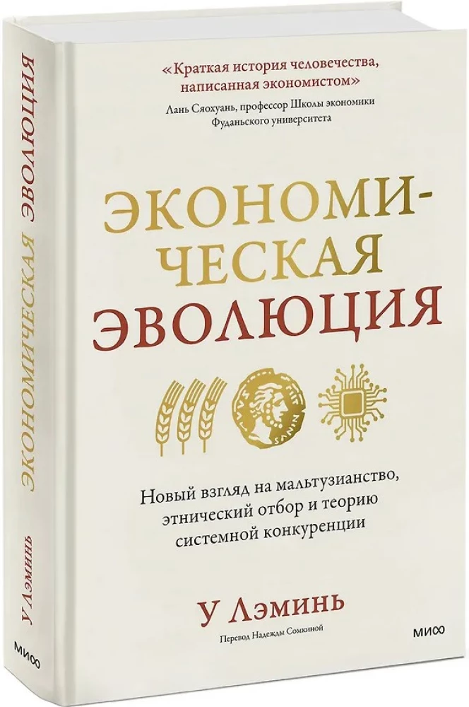Экономическая эволюция. Новый взгляд на мальтузианство, этнический отбор и теорию системной конкуренции